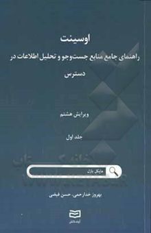 کتاب اوسینت: راهنمای جامع منابع جست‌وجو و تحلیل اطلاعات در دسترس نوشته بازل ، مایکل-فیضی ، حسن-خدارحمی ، بهروز