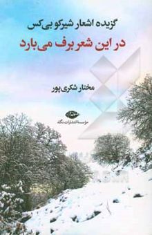 کتاب در این شعر برف می‌بارد: گزیده اشعار شیرکو بی‌کس نوشته شکری‌پور ، مختار