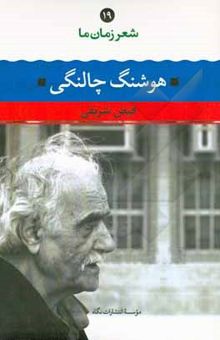 کتاب هوشنگ چالنگی