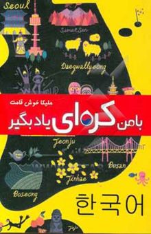 کتاب با من کره‌ای یاد بگیر: سطح مقدماتی