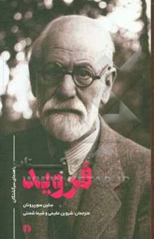 کتاب فروید: مجموعه راهنمای سرگشتگان