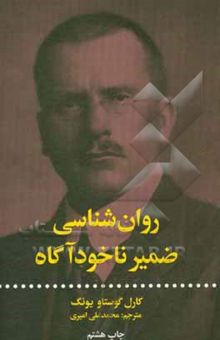کتاب روانشناسی ضمیر ناخودآگاه
