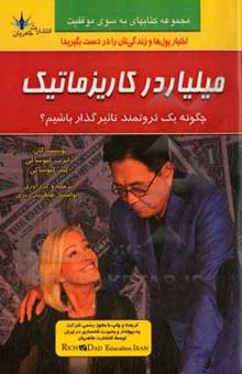 کتاب میلیاردر کاریزماتیک: چگونه یک ثروتمند تاثیرگذار باشیم؟