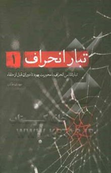 کتاب تبار انحراف: تبارشناسی انحراف با محوریت یهود تا دوران قبل از خلفاء نوشته مهدی طائب