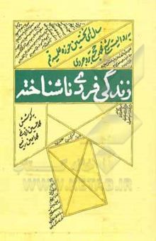 کتاب زندگی فردی ناشناخته: سال‌های نخستین حوزه علمیه قم به روایت شیخ محمد حجتی‌بروجردی نوشته رفیعی ، محمدامین-فروغی ، محمدحسین-صادقی‌فرد ، حسین