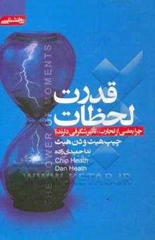 کتاب قدرت لحظات: چرا بعضی از تجارب، تاثیر شگرفی دارند