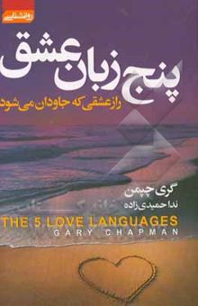 کتاب پنج زبان عشق: رازی که جاودان می‌شود