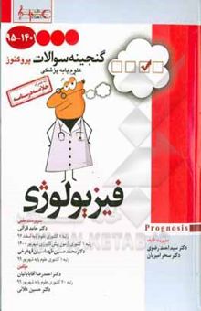 کتاب پروگنوز گنجینه سوالات 1395 تا 1401 علوم پایه پزشکی: فیزیولوژی به همراه خلاصه درسنامه  قابل استفاده برای تمامی قطب‌های آمایشی