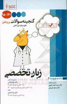 کتاب پروگنوز گنجینه سوالات علوم پایه 95 تا 1401: زبان تخصصی قابل استفاده برای تمامی قطب‌های آمایشی