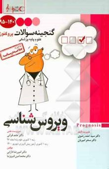 کتاب گنجینه سوالات 1395 تا 1401 علوم پایه پزشکی پروگنوز ویروس‌شناسی به همراه خلاصه درسنامه: قابل استفاده برای تمامی قطب‌های آمایشی