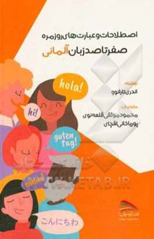 کتاب صفر تا صد زبان آلمانی: اصطلاحات و عبارت‌های روزمره