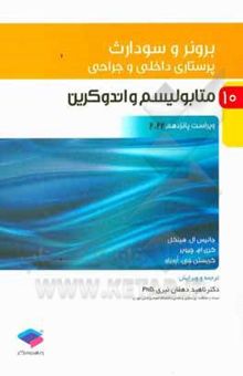 کتاب پرستاری داخلی - جراحی برونر و سودارث10 /ویراست پانزدهم 2022: متابولیسم و آندوکرین