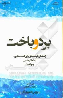 کتاب برد و باخت: راهنمای افراد موفق برای کسب شادی، اعتماد به نفس و موفقیت