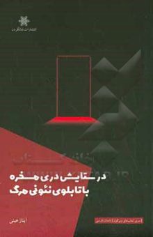 کتاب در ستایش دری مسخره با تابلوی نئونی مرگ و پنجاه داستان دیگر