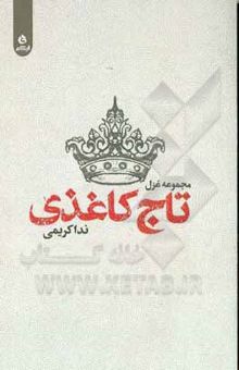 کتاب تاج کاغذی