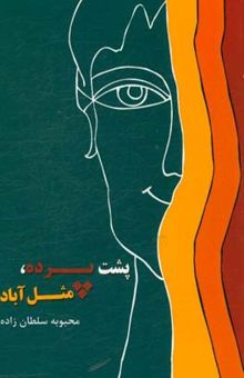 کتاب پشت پرده مثل‌آباد