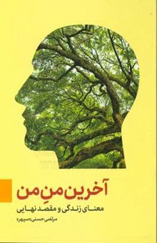 کتاب آخرین من من: معنای زندگی و مقصد نهایی