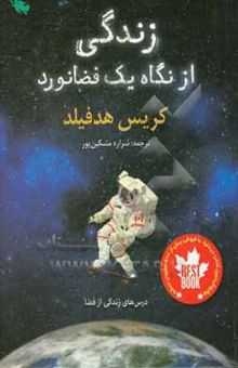 کتاب زندگی از نگاه یک فضانورد
