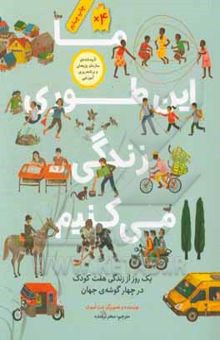کتاب ما این‌طوری زندگی می‌کنیم: یک روز از زندگی هفت کودک در چهارگوشه‌ی جهان