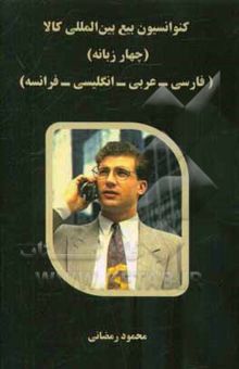 کتاب کنوانسیون بیع بین‌المللی کالا (چهار زبانه) (فارسی - عربی - انگلیسی - فرانسه)