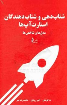 کتاب شتاب‌دهی و شتاب‌دهندگان استارت‌آپ‌ها: مدل‌ها و شاخص‌ها