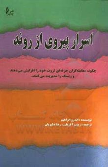 کتاب اسرار پیروی از روند: چگونه معامله‌گران حرفه‌ای ثروت خود را افزایش می‌دهند و ریسک را مدیریت می‌کنند نوشته اندرو آبراهام