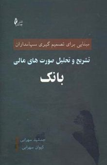 کتاب تشریح و تحلیل صورت‌های مالی بانک: مبنایی برای تصمیم‌گیری سهامداران