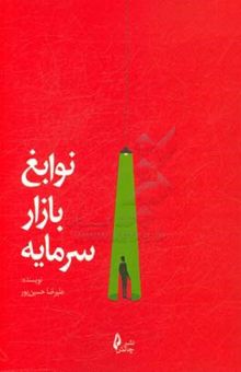 کتاب نوابغ بازار سرمایه