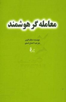 کتاب معامله‌گر هوشمند