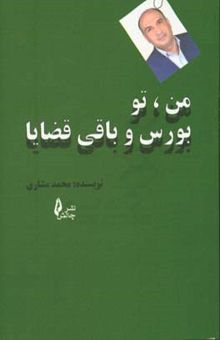 کتاب من، تو بورس و باقی قضایا