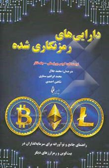 کتاب دارایی‌های رمز‌نگاری‌شده: راهنمای جامع و نوآورانه برای سرمایه‌گذاران در بیت‌کوین و رمز ارزهای دیگر