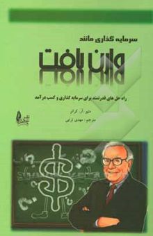 کتاب سرمایه‌گذاری مانند وارن بافت: راه‌حل‌های قدرتمند برای سرمایه‌گذاری و کسب درآمد در بورس