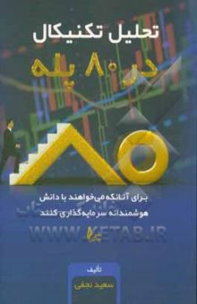 کتاب تحلیل تکنیکال در 80 پله