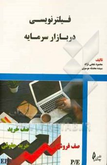 کتاب فیلترنویسی در بازار سرمایه