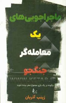 کتاب ماجراجوی‌های یک معامله‌گر جنگجو