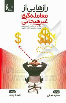 کتاب رازهایی از معامله‌گری غیرهیجانی: چگونه در معامله‌گری همواره بهترین عملکرد را داشته باشیم؟