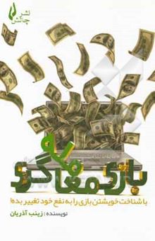 کتاب بازی معامله‌گری: با شناخت خویشتن بازی را به نفع خود تغییر بده