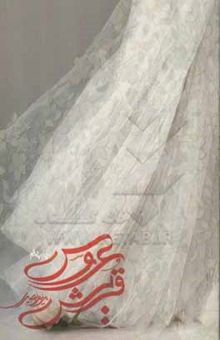 کتاب عروس قریش