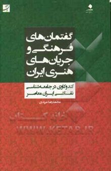 کتاب گفتمان‌های فرهنگی و جریان‌های هنری ایران: کندوکاوی در جامعه‌شناسی نقاشی ایران معاصر