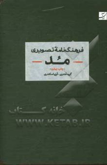 کتاب فرهنگنامه تصویری مد: تاریخچه مد / استایل / جامه / جزییات / اکسسوار / منسوجات / ساخت / بدن و زیبایی / تناسبات و نگهداری نوشته آرزو اسکندری 