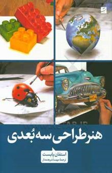 کتاب هنر طراحی سه‌بعدی