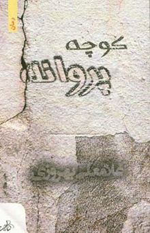 کتاب کوچه پروانه