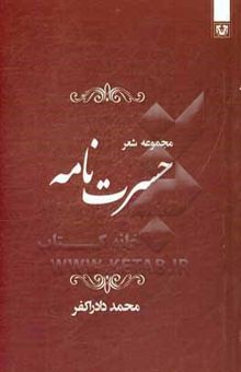 کتاب حسرت‌نامه نوشته محمد دادراک‌فر