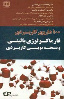 کتاب 100 داروی کاربردی: فارماکولوژی بالینی و نسخه‌نویسی کاربردی