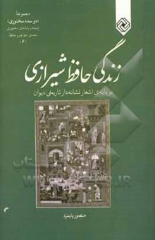 کتاب زندگی حافظ شیرازی (بر پایه‌ی اشعار نشانه‌دار تاریخی دیوان)