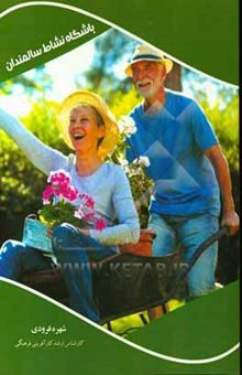 کتاب باشگاه نشاط سالمندان: کارآفرینی اجتماعی با هدف طراحی فعالیت‌های نشاط‌آور برای سالمندان ساکن خانه سالمندان