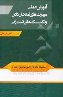 کتاب آموزش عملی مهارت‌های امتحان‌دادن و تکنیک‌های تست‌زنی