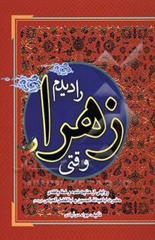 کتاب وقتی زهرا را دیدم: عنایت‌شده و شفایافته حضرت اباعبدالله الحسین (ع)