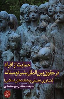 کتاب حمایت از افراد در حقوق بین‌الملل بشردوستانه: متدلوژی تطبیقی و رهیافت‌های اسلامی