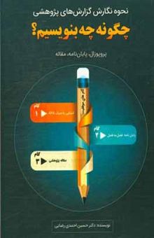 کتاب نحوه نگارش گزارش‌های پژوهشی چگونه چه بنویسیم: پروپوزال، پایان‌نامه، مقاله پژوهشی